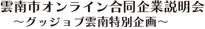 オンライン合同企業説明会