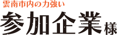 参加企業