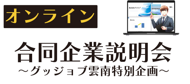オンライン合同企業説明会