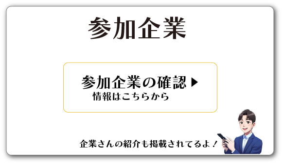 参加企業