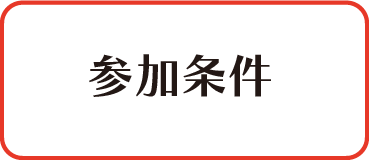 参加条件