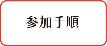 参加手順