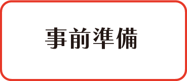 事前準備