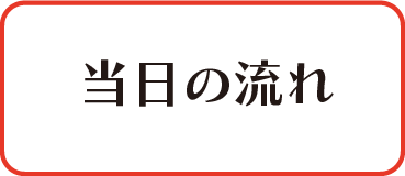 当日の流れ