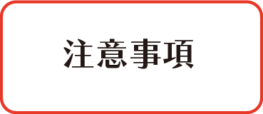 注意事項